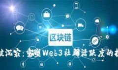 如何打破沉寂：重塑Web3社群活跃度的挑战之路