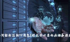 如何轻松注销TP钱包？避免不必要的麻烦和损失！