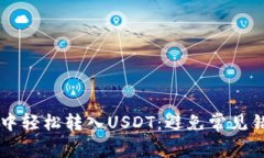 如何在HT钱包中轻松转入USDT：避免常见错误的终