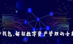 掌握TP钱包，解锁数字资产管理的全新体验！