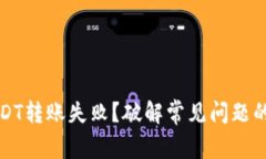 在TP钱包中USDT转账失败？破解常见问题的有效解