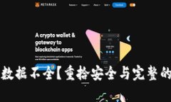 比特币钱包数据不全？重拾安全与完整的资产管