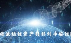 如何在TP钱包中将波场链资产转移到币安链？挑战