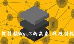 黑石集团如何引领Web3的未来：战胜传统金融的挑