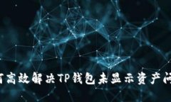 如何高效解决TP钱包未显示资产问题？