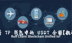 如何轻松查看 TP 钱包中的