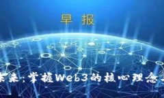拥抱未来：掌握Web3的核心理念与挑战