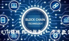 如何轻松将ETH转账到TP钱包：一步步教你轻松搞定