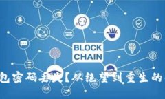 比特币钱包密码丢失？从绝望到重生的解决之道