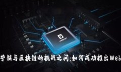 在传统营销与区块链的挑战之间：如何成功推出