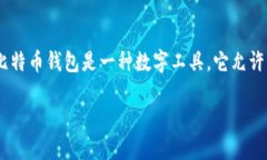 在讨论比特币钱包Plustok的现状之前，我们需要先