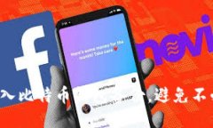 如何轻松导入比特币钱包备份，避免不必要的损