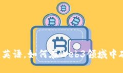 不懂英语，如何在Web3领域