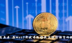 打造未来：在Web3开发中选择最佳编程语言的挑战
