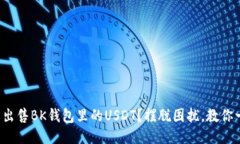 如何轻松出售BK钱包里的USDT？摆脱困扰，教你一