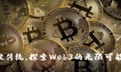 突破传统，探索Web3的无限可能性！