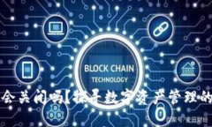 TP钱包会关闭吗？探寻数字