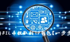 如何轻松将FIL币提取到TP钱包？一步步带你搞定！