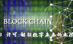 Web3 许可：解锁数字未来的无限可能