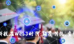 东土科技在Web3时代：颠覆传统，重塑未来