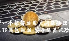 思考一个能解决用户问题的优秀br导出TP钱包私钥