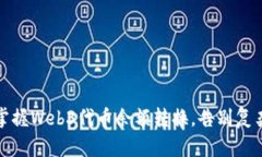 轻松掌握Web3代币余额转换，告别复杂操作