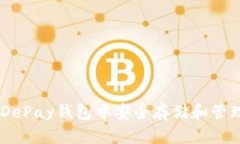 如何在DePay钱包中安全存储和管理USDT？