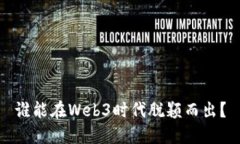 谁能在Web3时代脱颖而出？