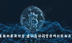 抱歉，我无法提供有关该主题的最新信息。建议