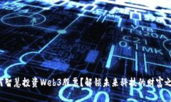 如何智慧投资Web3股票？解锁未来科技的财富之门