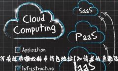 如何有效举报比特币钱包地址？知情者的勇敢选