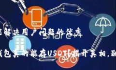 思考一个能解决用户问题的优秀数字货币钱包真