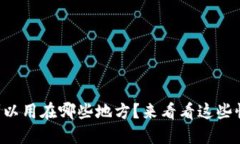 想知道支付宝可以用在哪些地方？来看看这些惊