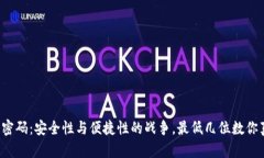 比特币钱包密码：安全性