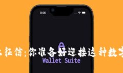 当元宇宙遇上征信：你准备好迎接这种数字化挑