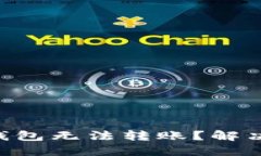 为什么你的TP钱包无法转账？解决方案就在这里！