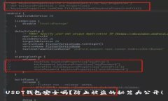 USDT钱包安全吗？防止被盗的秘笈大公开！