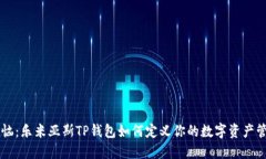 不再受烦恼：乐米亚斯TP钱包如何定义你的数字资