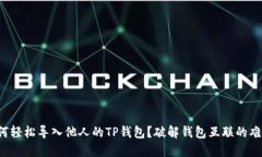 如何轻松导入他人的TP钱包？破解钱包互联的难题