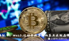 区块链 vs Web3：这场科技革命的真正区别在哪里？