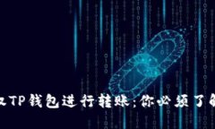 如何轻松授权TP钱包进行转账：你必须了解的关键