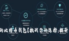 如何找到合适的比特币钱包？挑战你的选择，提
