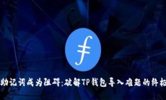 别让助记词成为阻碍：破解TP钱包导入难题的终极