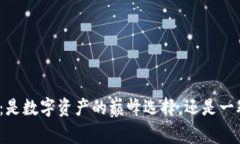 TP钱包：是数字资产的巅峰选择，还是一颗流星？