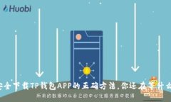 安全下载TP钱包APP的正确方法，你还在等什么？