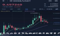 如何轻松找到你的比特币钱包地址？揭开数字资