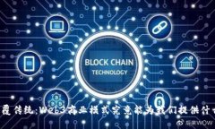 颠覆传统：Web3商业模式究竟能为我们提供什么？