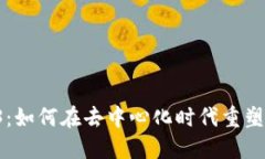 勇闯Web3：如何在去中心化时代重塑平面设计？