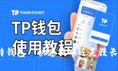 火币提币比特钱包—快速提币还是漫长等待的噩