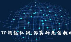 失去TP钱包私钥：你真的无法找回吗？